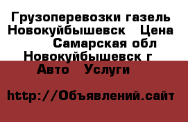 Грузоперевозки газель Новокуйбышевск › Цена ­ 404 - Самарская обл., Новокуйбышевск г. Авто » Услуги   